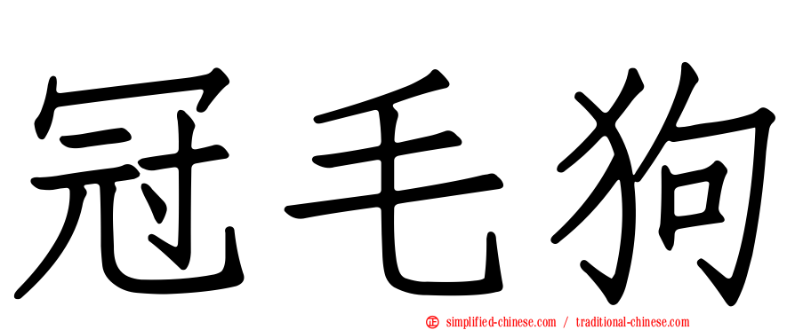 冠毛狗