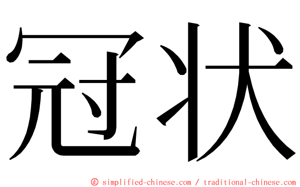 冠状 ming font