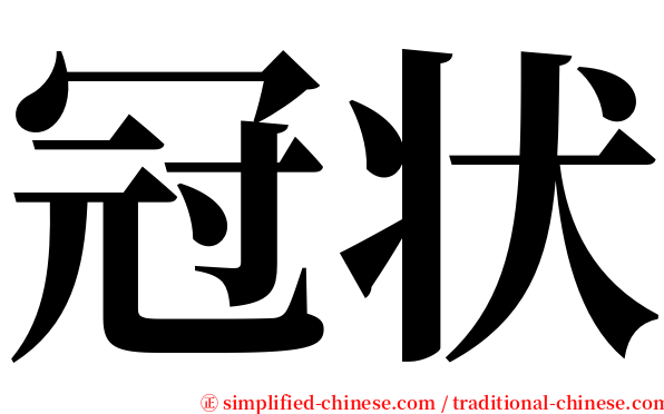 冠状 serif font