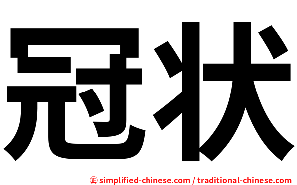 冠状