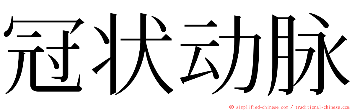 冠状动脉 ming font