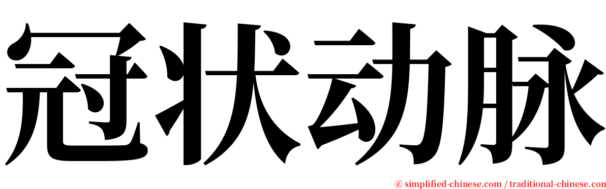 冠状动脉 serif font