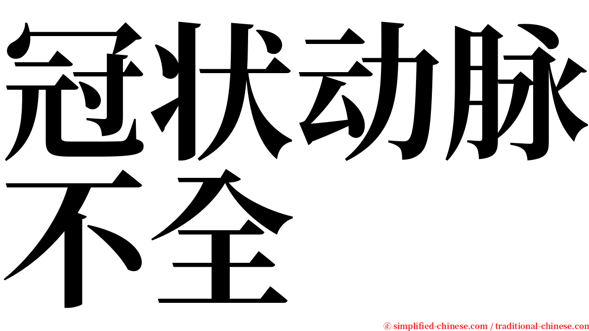 冠状动脉不全 serif font