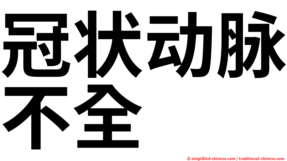 冠状动脉不全