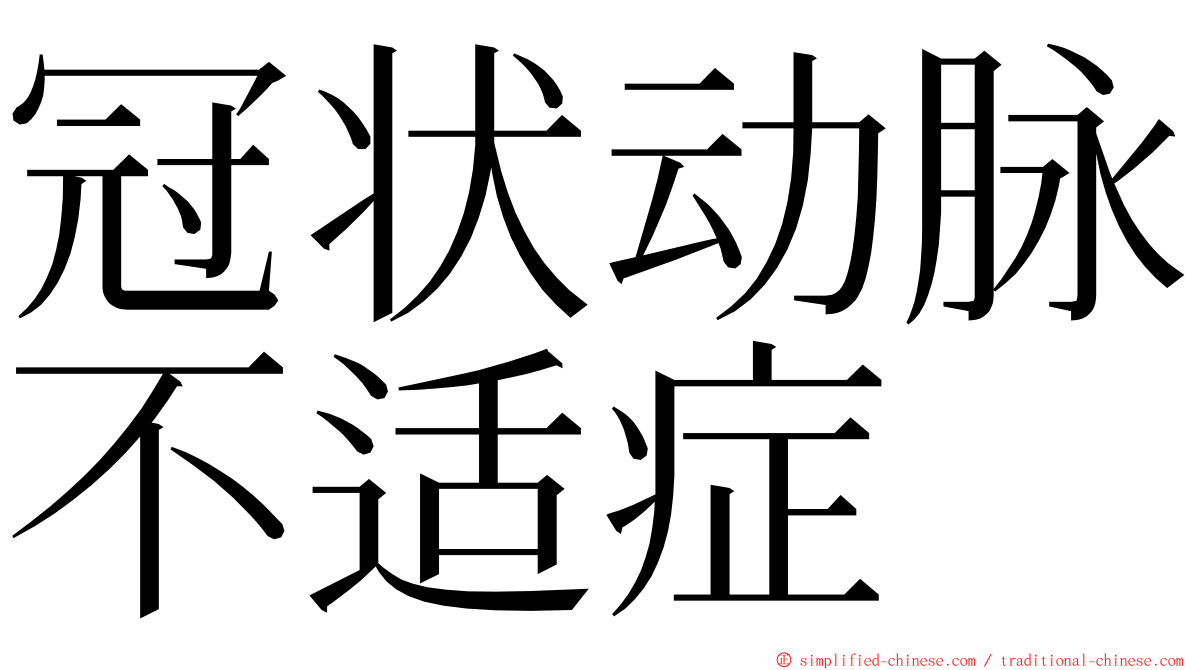 冠状动脉不适症 ming font