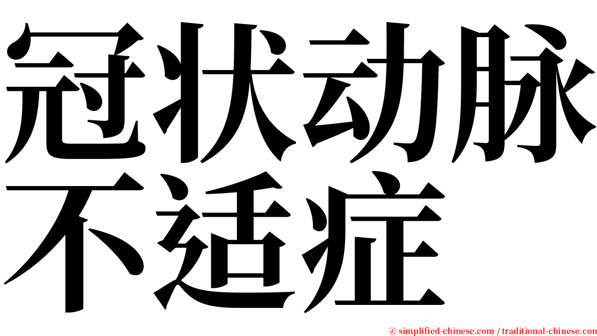 冠状动脉不适症 serif font