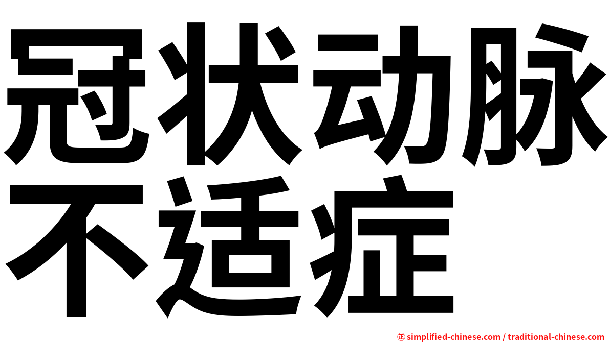 冠状动脉不适症