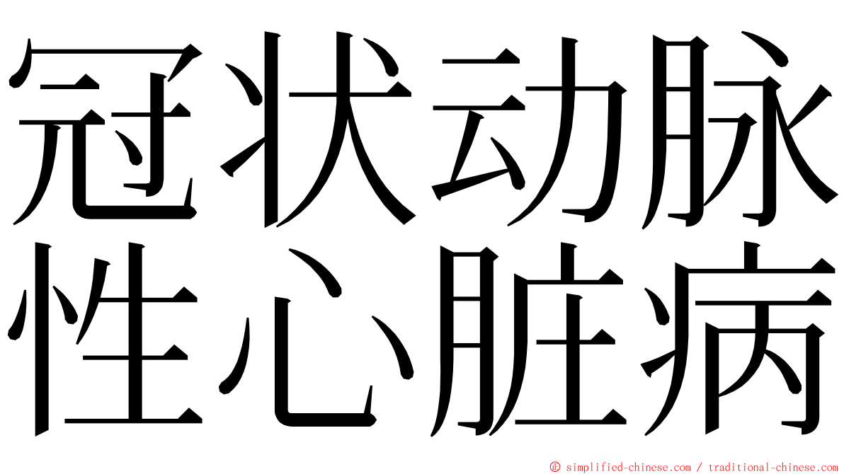 冠状动脉性心脏病 ming font
