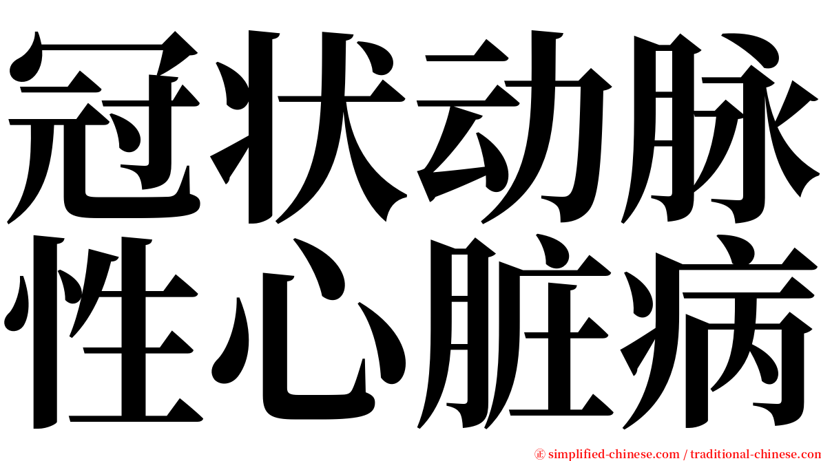 冠状动脉性心脏病 serif font