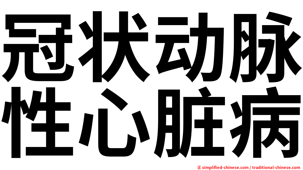 冠状动脉性心脏病