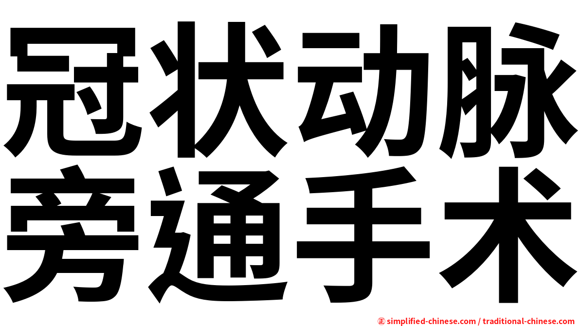 冠状动脉旁通手术