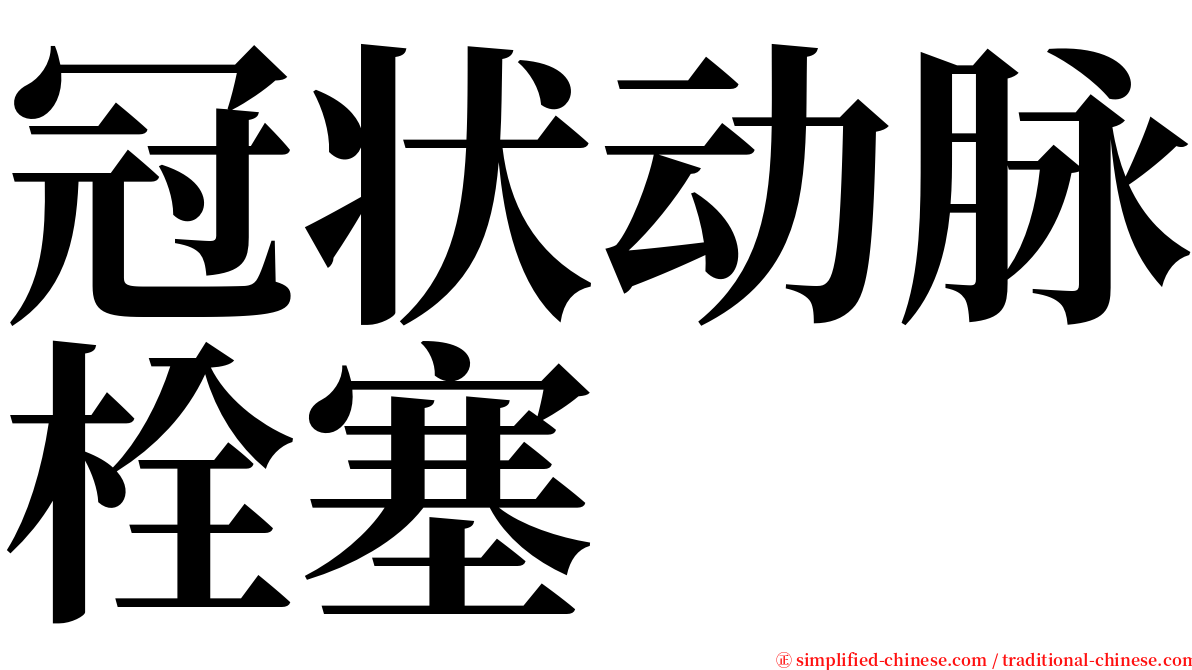 冠状动脉栓塞 serif font