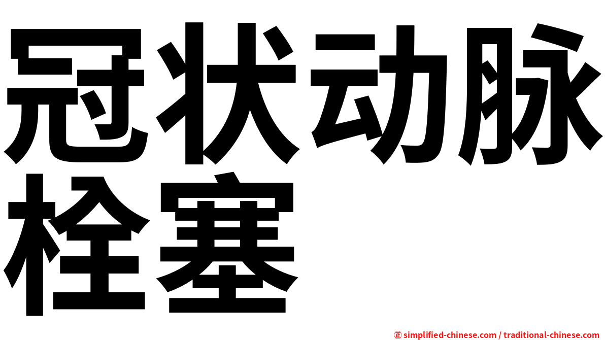 冠状动脉栓塞