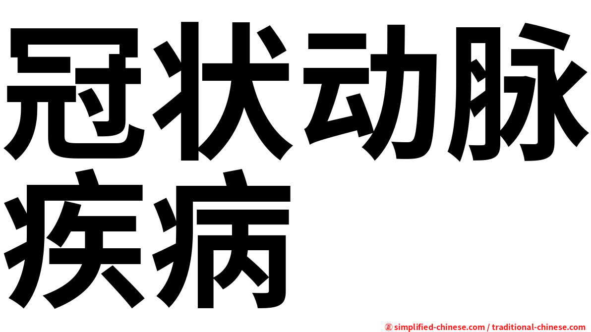 冠状动脉疾病