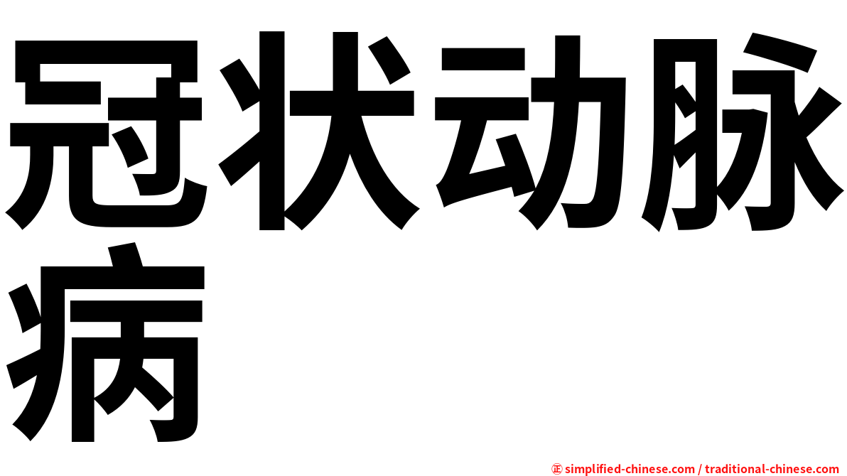 冠状动脉病