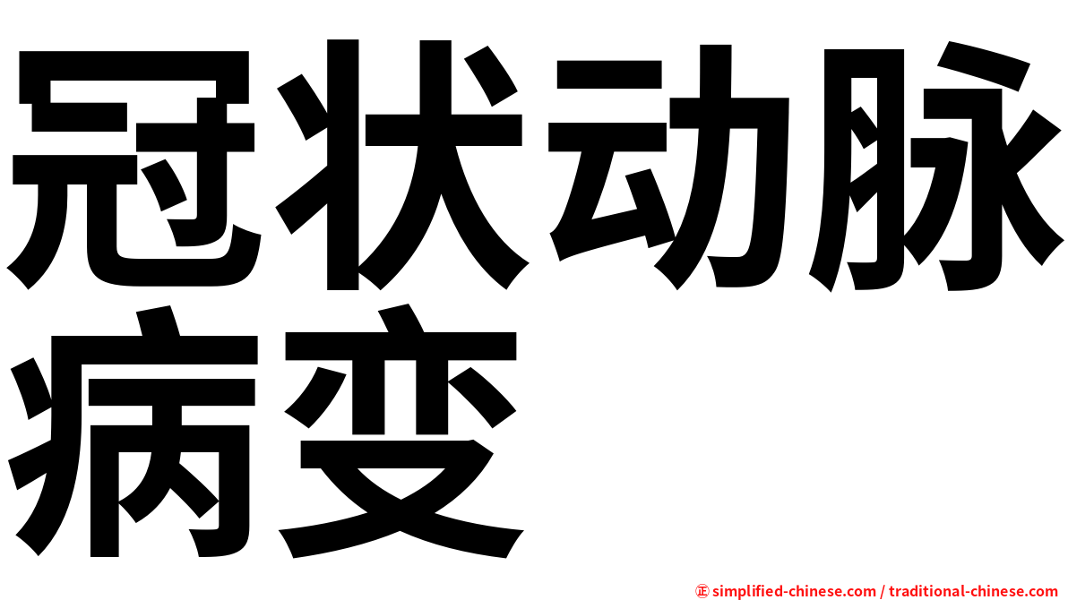 冠状动脉病变