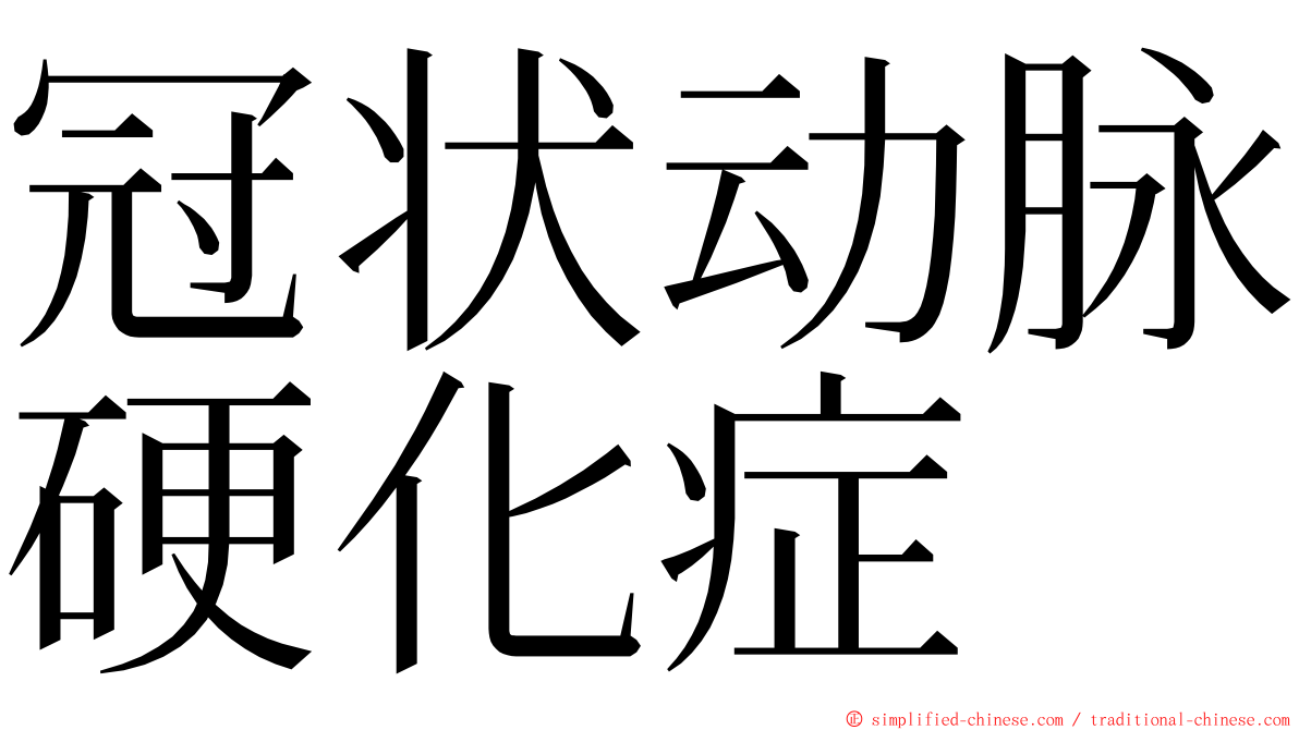 冠状动脉硬化症 ming font