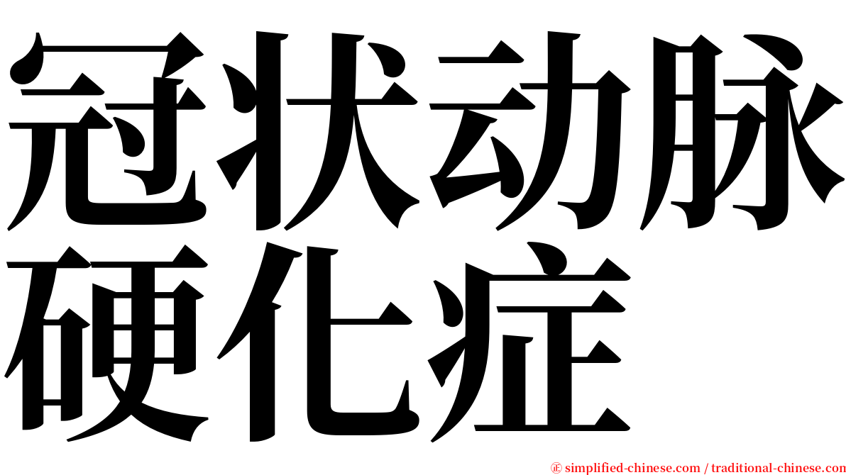 冠状动脉硬化症 serif font