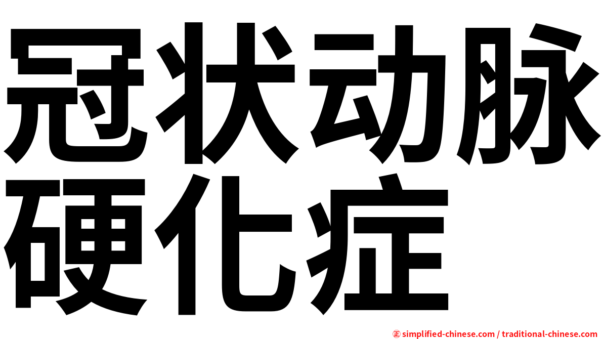冠状动脉硬化症
