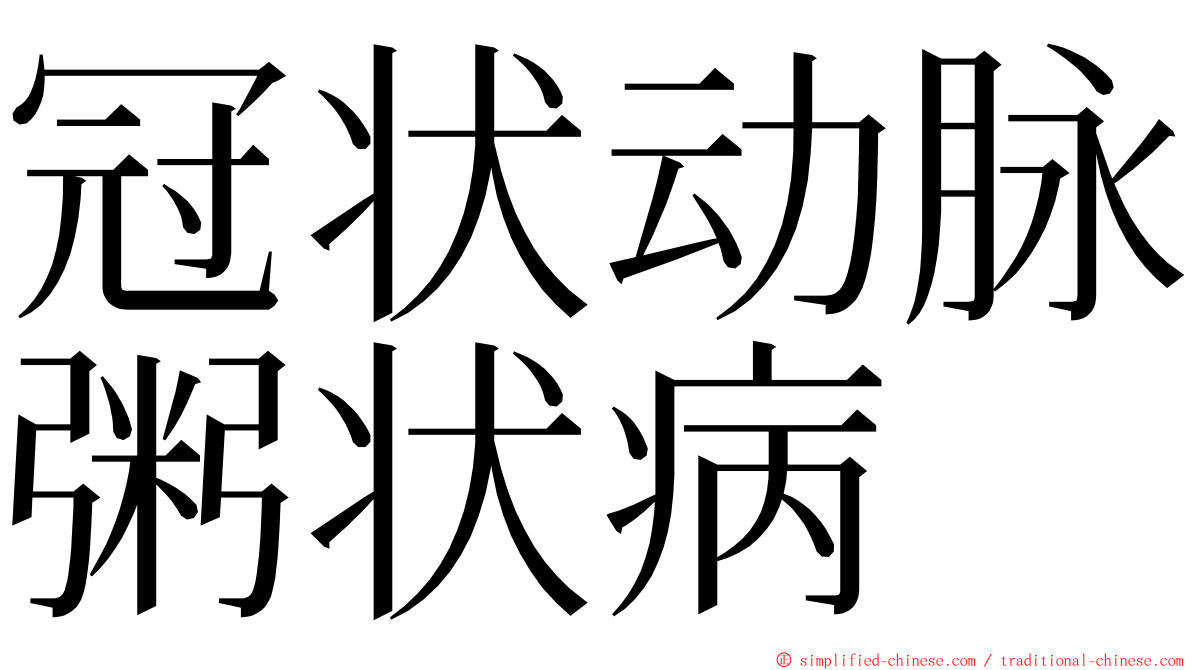 冠状动脉粥状病 ming font