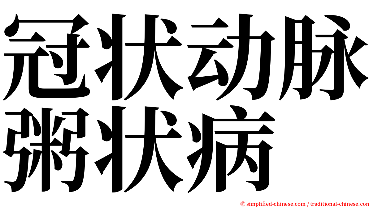 冠状动脉粥状病 serif font