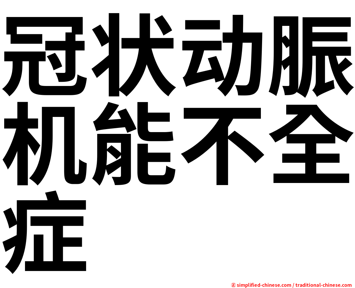 冠状动脤机能不全症