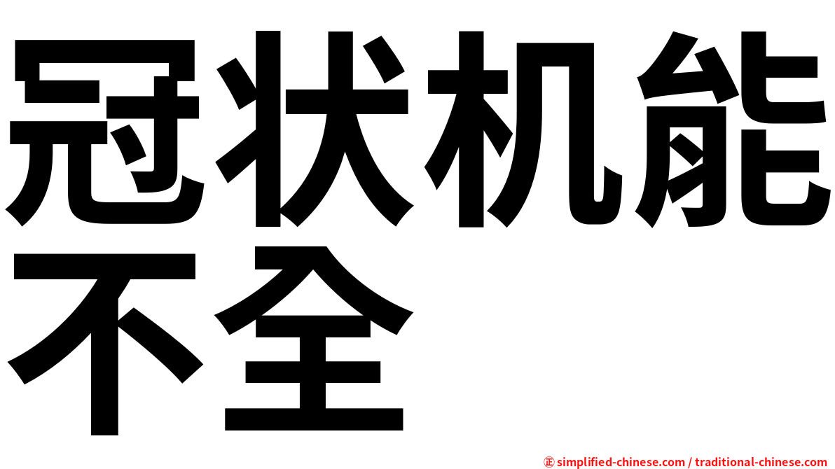 冠状机能不全