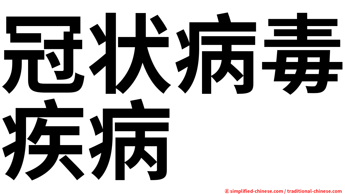冠状病毒疾病