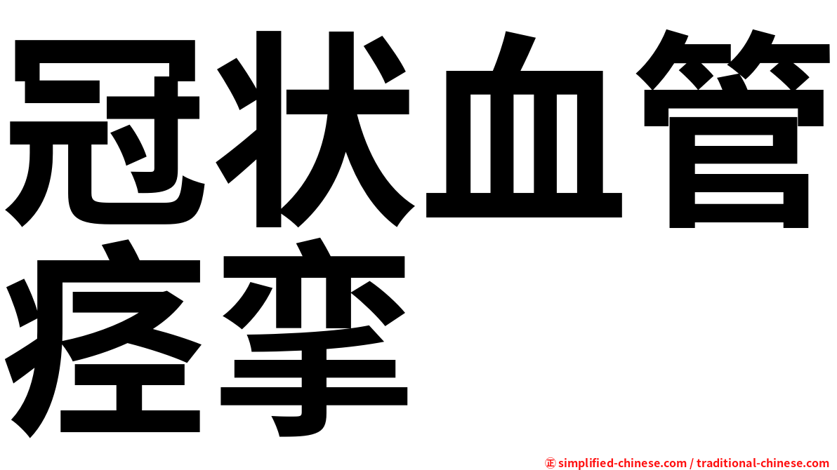 冠状血管痉挛
