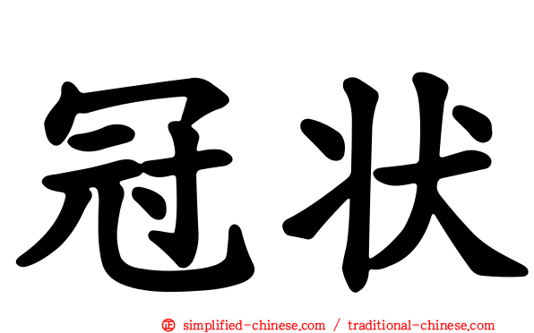 冠状