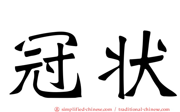冠状