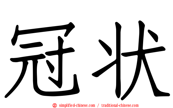 冠状