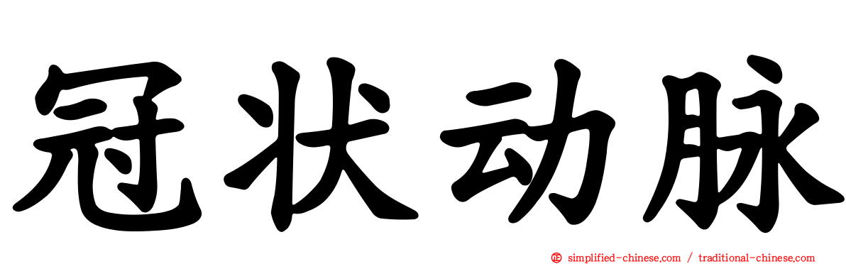 冠状动脉