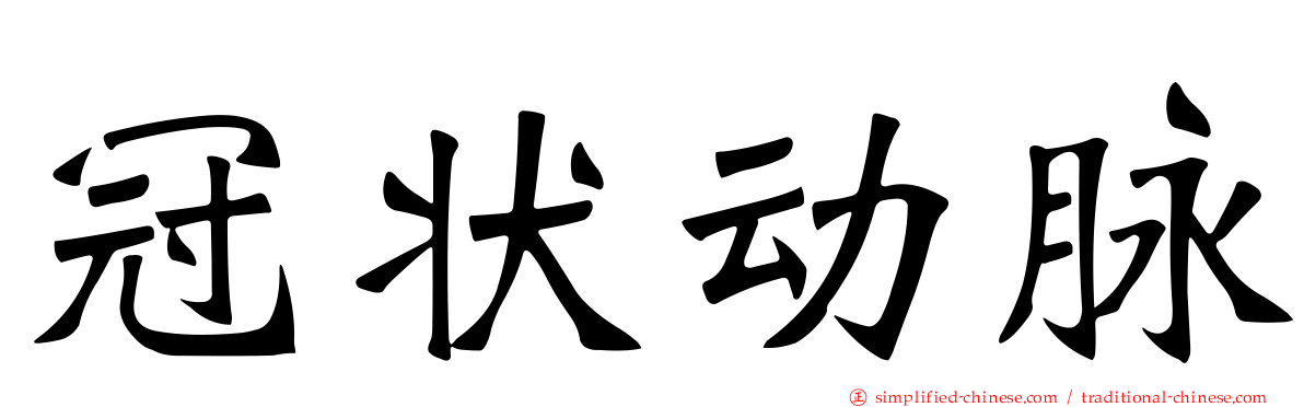 冠状动脉