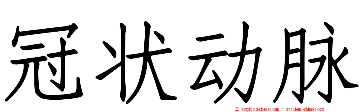 冠状动脉