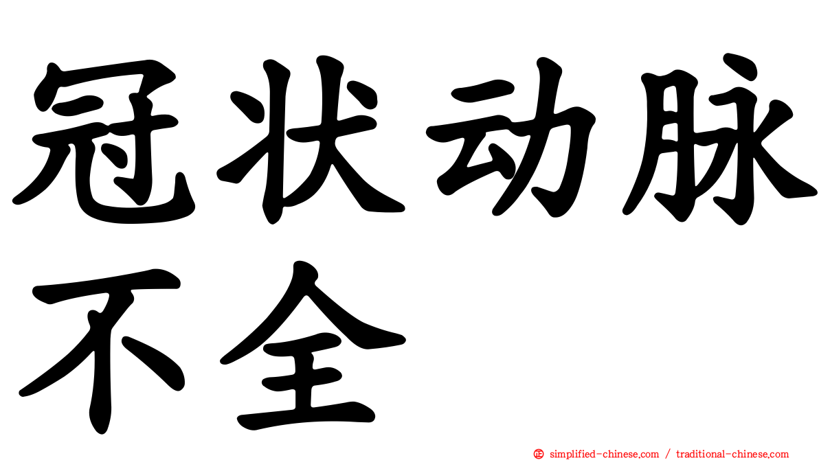 冠状动脉不全
