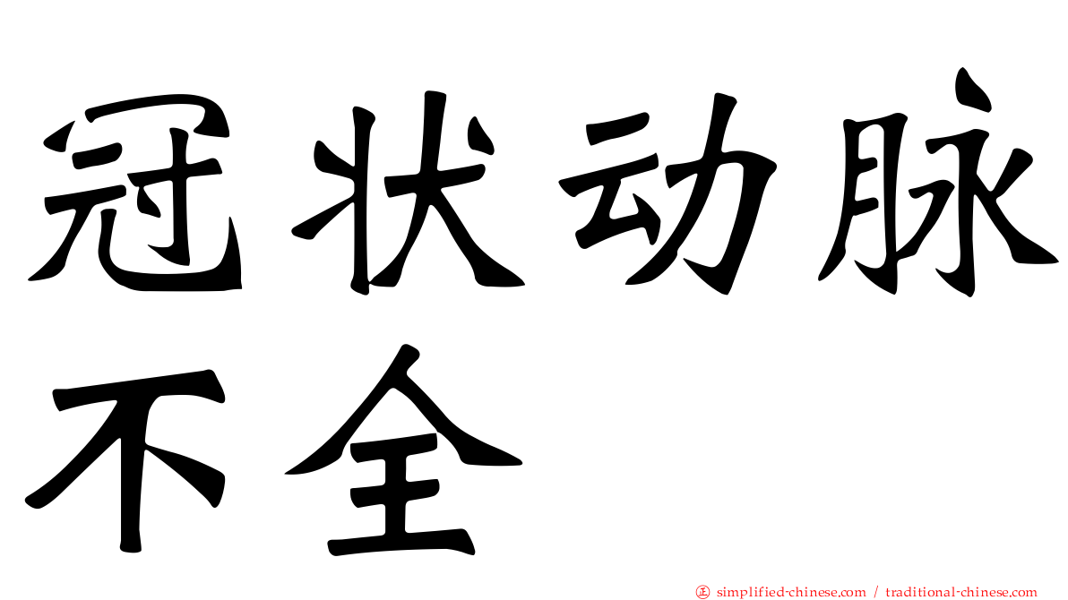 冠状动脉不全