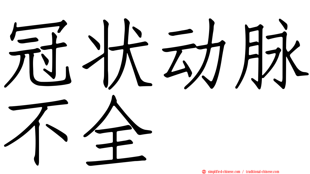 冠状动脉不全