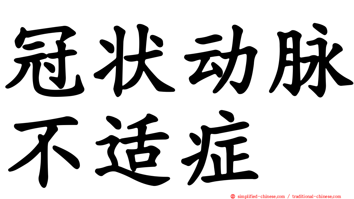 冠状动脉不适症