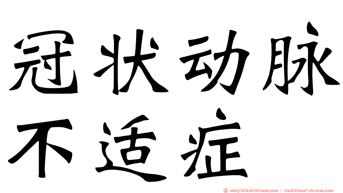 冠状动脉不适症