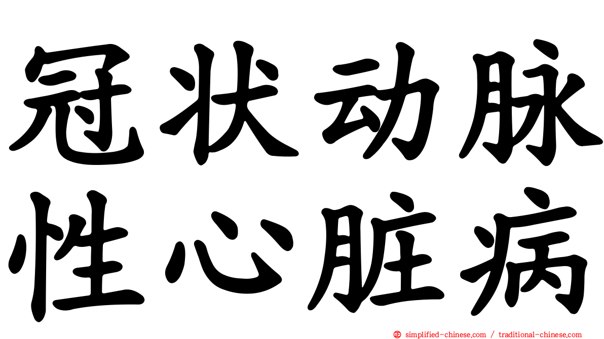 冠状动脉性心脏病
