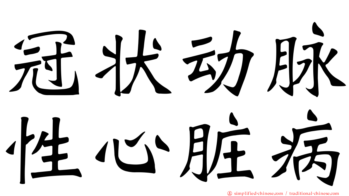 冠状动脉性心脏病