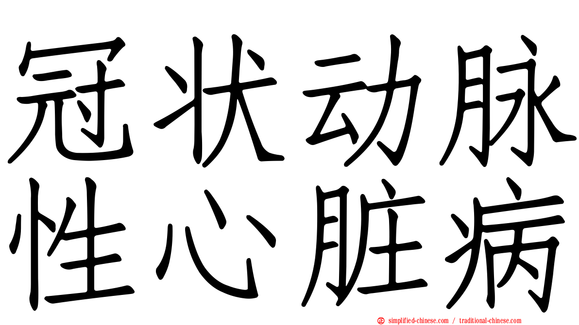 冠状动脉性心脏病