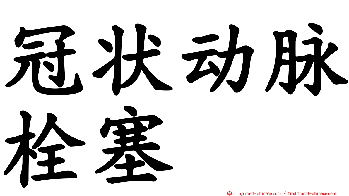冠状动脉栓塞