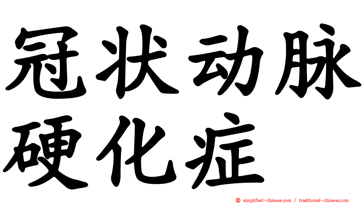 冠状动脉硬化症