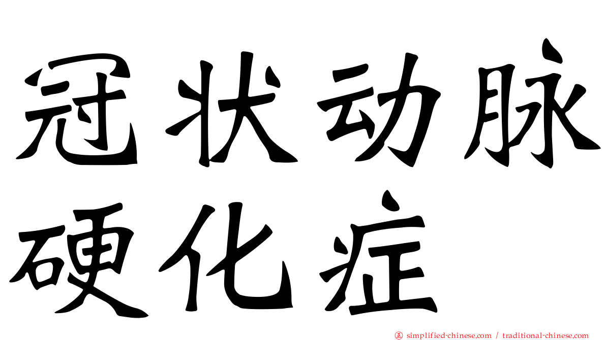 冠状动脉硬化症