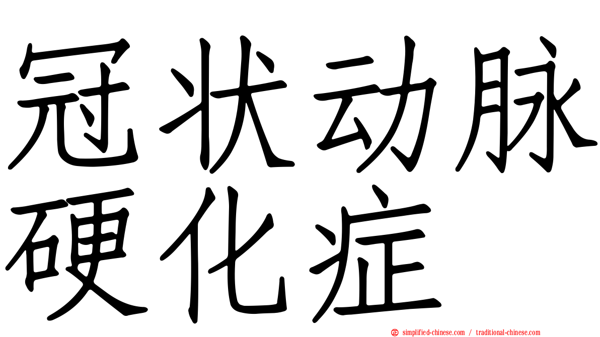 冠状动脉硬化症