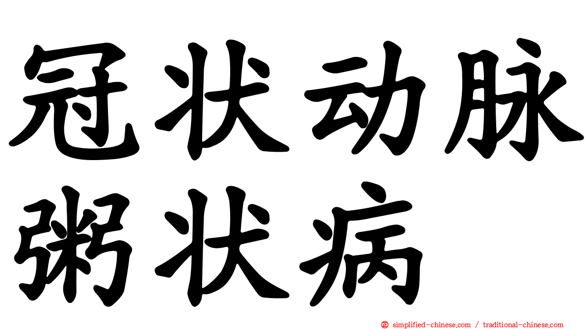 冠状动脉粥状病
