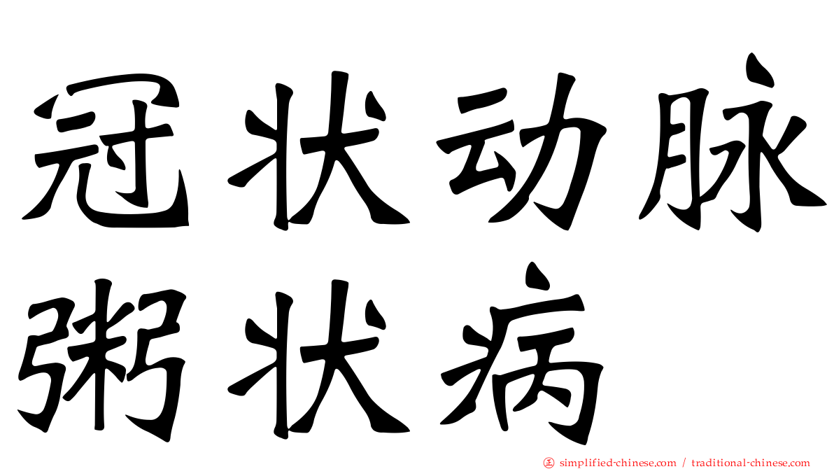 冠状动脉粥状病