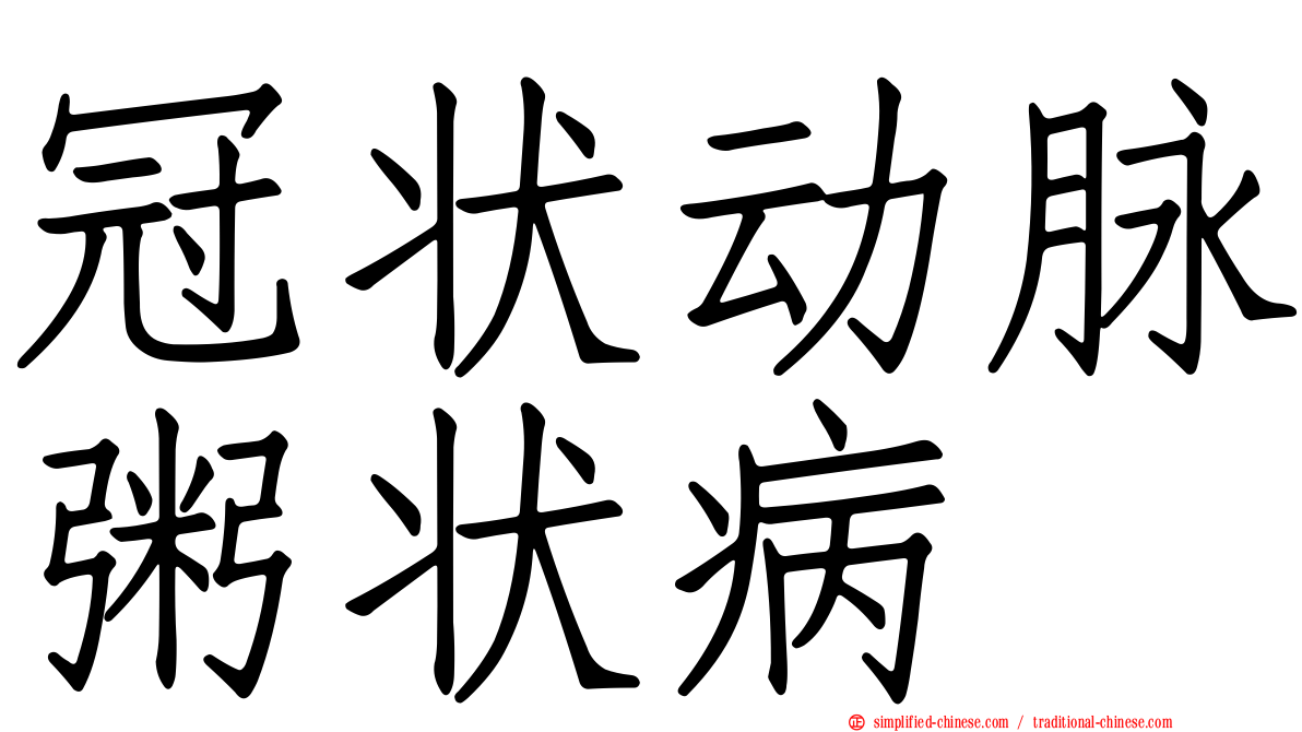 冠状动脉粥状病